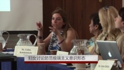 妇女讨论防范极端主义意识形态 妇女讨论防范极端主义意识形态