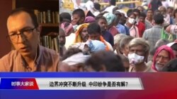 时事大家谈:边界冲突不断升级,中印纷争是否有解? 时事大家谈:边界冲突不断升级,中印纷争是否有解?