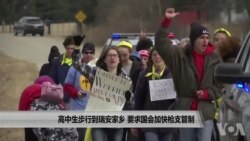 高中生步行到瑞安家乡 要求国会加快枪支管制 高中生步行到瑞安家乡 要求国会加快枪支管制