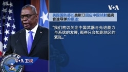 白宫要义: 美: 中国已经发射了250枚导弹,核武快速扩张威胁美国与盟友 白宫要义: 美: 中国已经发射了250枚导弹,核武快速扩张威胁美国与盟友