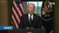 白宫要义: 拜登: 驻阿富汗美军使命已完成,撤军后更能专注应对中国等挑战 白宫要义: 拜登: 驻阿富汗美军使命已完成,撤军后更能专注应对中国等挑战