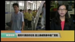 VOA连线(莫雨): 居民不满政府征地方案 富士康威斯康辛建厂受阻 VOA连线(莫雨): 居民不满政府征地方案 富士康威斯康辛建厂受阻