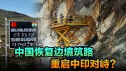 时事大家谈:中国恢复边境筑路,重启中印对峙? 时事大家谈:中国恢复边境筑路,重启中印对峙?