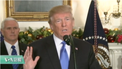 VOA连线:川普"重申"耶路撒冷为以色列首都,“两国方案不改变” VOA连线:川普"重申"耶路撒冷为以色列首都,“两国方案不改变”