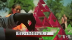 天才少年聚会霍普金斯大学 天才少年聚会霍普金斯大学