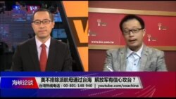 海峡论谈:美不排除派航母通过台海 解放军有信心攻台? 海峡论谈:美不排除派航母通过台海 解放军有信心攻台?