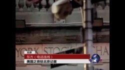 VOA连线:反美纪录片《较量无声》已在中国主要网站被屏蔽 VOA连线:反美纪录片《较量无声》已在中国主要网站被屏蔽