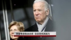 拜登考虑竞选总统 白宫赞扬其能力 拜登考虑竞选总统 白宫赞扬其能力