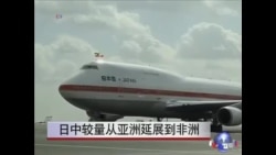 中日较量从亚洲延展到非洲 中日较量从亚洲延展到非洲