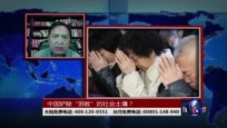 时事大家谈:中国铲除 “邪教”的社会土壤? 时事大家谈:中国铲除 “邪教”的社会土壤?