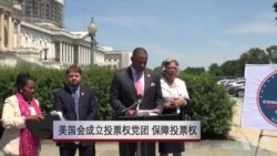 美国会成立投票权党团会 保障投票权 美国会成立投票权党团会 保障投票权