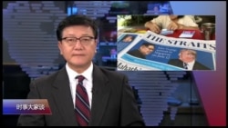 时事大家谈 完整版(2018年5月16日) 时事大家谈 完整版(2018年5月16日)