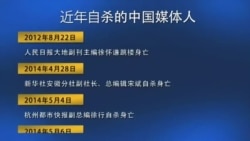 时事大家谈:中国媒体人之殇:媒体人为何纷自杀? 时事大家谈:中国媒体人之殇:媒体人为何纷自杀?