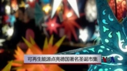 可再生资源点亮德国著名圣诞市集 可再生资源点亮德国著名圣诞市集