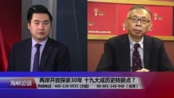 海峡论谈:两岸开放探亲30年 十九大成历史转捩点? 海峡论谈:两岸开放探亲30年 十九大成历史转捩点?