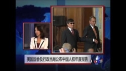 今日看点:美国国会及行政当局公布中国人权年度报告  今日看点:美国国会及行政当局公布中国人权年度报告