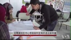 土耳其社区帮助叙利亚难民适应新环境 土耳其社区帮助叙利亚难民适应新环境