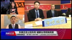 海峡论谈:东京奥运正名公投失利 破解台湾统独民意 海峡论谈:东京奥运正名公投失利 破解台湾统独民意