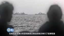 矢板明夫说三道四：中国在南太平洋海军演习意义何在？