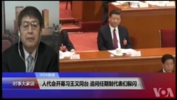 VOA连线(叶兵):人代会开幕习王又同台 追问任期制代表们躲闪 VOA连线(叶兵):人代会开幕习王又同台 追问任期制代表们躲闪
