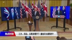 焦点对话:三方、四边、五眼 重组印太新秩序? 焦点对话:三方、四边、五眼 重组印太新秩序?