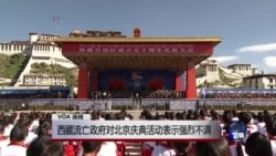 VOA连线:西藏流亡政府对北京庆典活动表示强烈不满 VOA连线:西藏流亡政府对北京庆典活动表示强烈不满