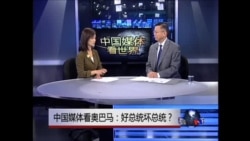 中国媒体看奥巴马:好总统坏总统?  中国媒体看奥巴马:好总统坏总统?