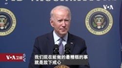 白宫要义: 拜登就职后 美国完成5000万剂新冠疫苗注射 白宫要义: 拜登就职后 美国完成5000万剂新冠疫苗注射