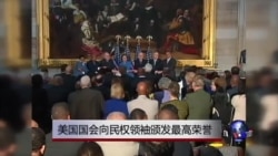 美国国会向民权领袖颁发最高荣誉 美国国会向民权领袖颁发最高荣誉