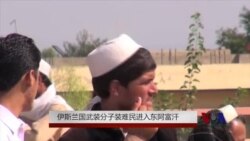 伊斯兰国武装分子装难民进入东阿富汗 伊斯兰国武装分子装难民进入东阿富汗