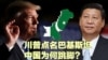时事大家谈：川普点名巴基斯坦，中国为何跳脚？