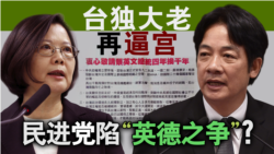 海峡论谈:台独大老再逼宫 民进党陷“英德之争”? 海峡论谈:台独大老再逼宫 民进党陷“英德之争”?