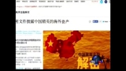 VOA连线: 台湾天下杂志参与调查太子党海外资产 VOA连线: 台湾天下杂志参与调查太子党海外资产