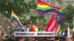 焦点对话:同性婚姻合法化,最高法院越权? 焦点对话:同性婚姻合法化,最高法院越权?
