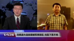 VOA连线:刘晓波大连故居被军事禁区 刘霞下落不明 VOA连线:刘晓波大连故居被军事禁区 刘霞下落不明