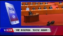 时事大家谈:“求是”推习近平旧谈,“党大于法”说给谁听? 时事大家谈:“求是”推习近平旧谈,“党大于法”说给谁听?