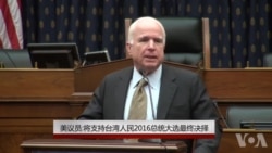 美议员:将支持台湾人民2016总统大选最终抉择 美议员:将支持台湾人民2016总统大选最终抉择