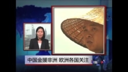 VOA连线: 中国金援非洲 欧洲各国关注 VOA连线: 中国金援非洲 欧洲各国关注