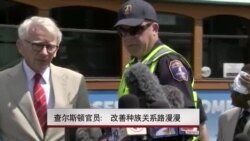 查尔斯顿官员:改善种族关系路漫漫 查尔斯顿官员:改善种族关系路漫漫