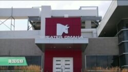 VOA连线:内布拉斯加牛肉出口中国前路如何? VOA连线:内布拉斯加牛肉出口中国前路如何?