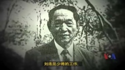 解密时刻: 刘连昆少将 台海间谍第一案 解密时刻: 刘连昆少将 台海间谍第一案