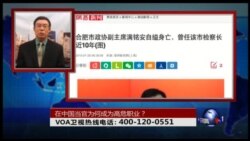 时事大家谈:在中国,当官为何成为高危职业? 时事大家谈:在中国,当官为何成为高危职业?