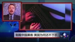 VOA连线:制裁中国黑客,美国为何还不下手? VOA连线:制裁中国黑客,美国为何还不下手?