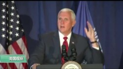 VOA连线(黄耀毅):中期选举将至,彭斯助选再提富士康 VOA连线(黄耀毅):中期选举将至,彭斯助选再提富士康