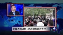 时事大家谈:新疆再燃硝烟,民族局势是否失控? 时事大家谈:新疆再燃硝烟,民族局势是否失控?