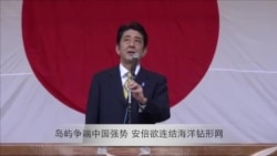 岛屿争端中国强势,安倍欲连结海洋钻石形网 岛屿争端中国强势,安倍欲连结海洋钻石形网