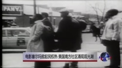 电影塞尔玛掀起民权热 美国南方涌现观光潮 电影塞尔玛掀起民权热 美国南方涌现观光潮