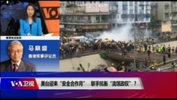 海峡论谈:流氓vs.黑手 香港“革命”扩大美中台战场? 海峡论谈:流氓vs.黑手 香港“革命”扩大美中台战场?
