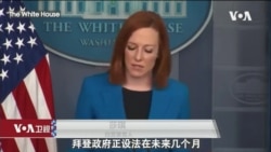 白宫要义: 白宫: 未来两个月提供外国美制AZ疫苗,正协助印度取得氧气与新冠物资 白宫要义: 白宫: 未来两个月提供外国美制AZ疫苗,正协助印度取得氧气与新冠物资