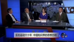 时事大家谈：反右运动六十年，中国知识界的思想历程